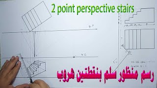 رسم منظور سلم بنقطتين هروب 2point Perspective Stairs