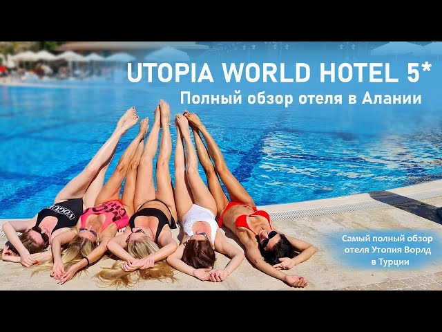 Utopia World Hotel 5* Обзор отеля в Алании