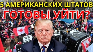 5 Штатов Сша, Которые Могут Отделиться И Присоединиться К Канаде