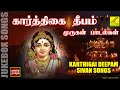கார்த்திகை தீபம் முருகன் பாடல்கள் | Karthigai Deepam Special Murugan Songs in Tamil | Vijay Musicals