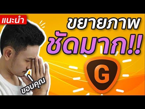 แจกโปรแกรมขยายภาพ-เพิ่มขนาดภาพ ชัดขึ้น 6 เท่า!!! ฟรี!! (Gigapixel AI)