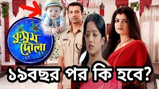 ১৯ বছর পর কি হবে কুসুম দোলা সিরিয়ালে? দেখে নিন এখুইনি | Kusum Dola Serial Last Episode ১৯ বছর পর কি হবে কুসুম দোলা সিরিয়ালে? দেখে নিন এখুইনি | Kusum Dola Serial Last Episode