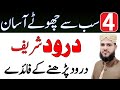 4 Sabse Chote Asan Durood Pak | Durood Padhne Ki Fazilat | Durood e Pak Ka Wazifa | Learn Durood