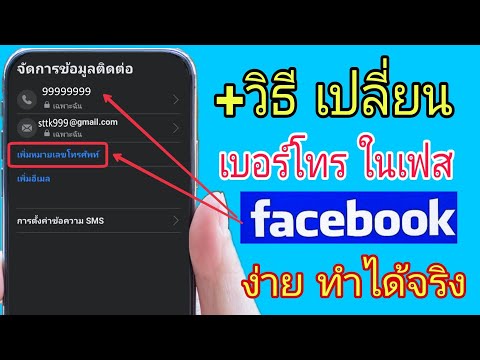 เปลี่ยนเบอร์โทรศัพท์ ที่ผูกไว้กับ Facebook | ง่ายๆ ทำได้จริง