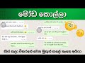 Moda kolla - මෝඩ කොල්ලා | whatsapp chat sinhala | Chat katha