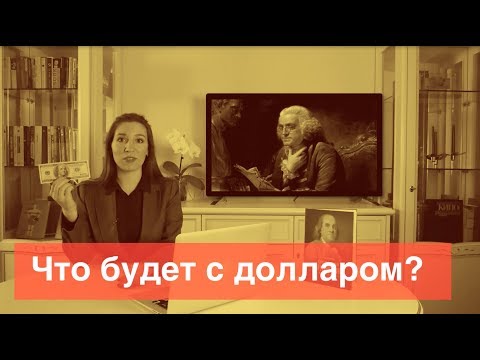 Чего будет с долларом после выборов 2018 Чего будет с долларом после выборов 2018