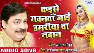 Anand Mohan का सुपरहिट निर्गुण 2018 - Kaise Gavanwa Jai Umariya Ba Nadan - Bhojpuri Hit Songs Anand Mohan का सुपरहिट निर्गुण 2018 - Kaise Gavanwa Jai Umariya Ba Nadan - Bhojpuri Hit Songs