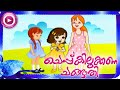 ചെപ്പ് കിലുക്കണ ചങ്ങാതി... | Malayalam Animation Song | Cheppu Kilukkana Changathi