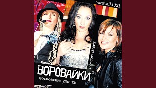 Воровайки - Московские Улочки (Весь Альбом) 2013 / Full Hd