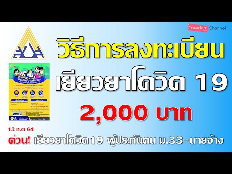 วิธีลงทะเบียนรับเงินเยียวยาโควิด 19 สิทธิ์ 2,000บาท ของประกันสังคม ต้องทำยังไงบ้าง