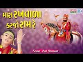 Mara Rakhwala Karjo Ram Re - Hari Bharwad | Superhit Ramdevpir Bhajan | મારા રખવાળા કરજો રામ રે