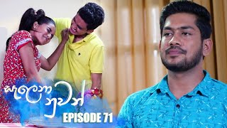 Salena Nuwan  | Episode 71 | 02nd July 2023