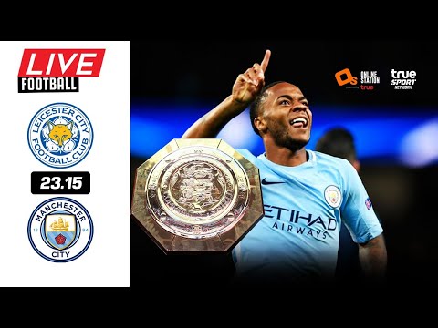 🔴 LIVE FOOTBALL : เลสเตอร์ 1-0 แมนเชสเตอร์ ซิตี้ คอมมิวนิตี้ชิลด์ บอลสดพากย์ไทย 7-8-64