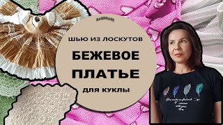 Шью из лоскутов #2: бежевое кукольное платье ✂