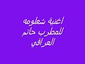 شعلومه حاتم العراقي جديد 2012