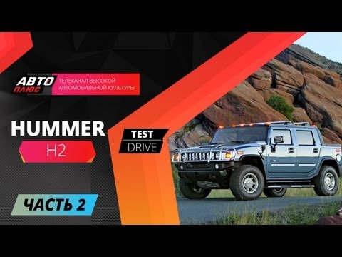 Тест-драйв Hummer Н2 - Часть 2