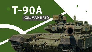 War Thunder | Т-90А | Глазастик