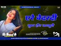 Are Bedardi Nagpuri Dj Song Sad Nagpuri Song New Nagpuri Dj Song 2024 Old Nagpuri Dj Video Song