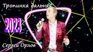 Тропинка Дальняя - Сергей Орлов