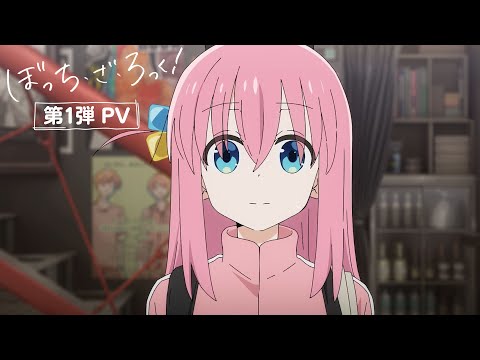 【第1弾PV】「ぼっち・ざ・ろっく！」2022年10月8日㈯より放送開始！ (09月14日 22:15 / 26 users)