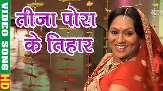 तीजा पोरा के तिहार - Tija Pora Ke Tihar | Mahu Deewana Tahu Deewani तीजा पोरा के तिहार - Tija Pora Ke Tihar | Mahu Deewana Tahu Deewani