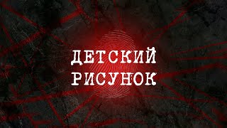 Детский Рисунок | Вещдок 2023. Преступления Прошлого