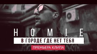 Homie - В Городе Где Нет Тебя (Премьера Клипа, 2017)