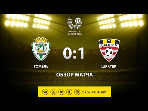 Тур 4. Гомель - Шахтер - 0:1 (21.04.2019)