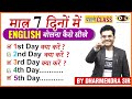 मात्र 7 दिनों में Fluent ENGLISH बोलना कैसे सीखे | Speak English Fluently | Dharmendra Sir | Class 1
