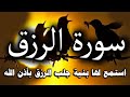 سورة الرزق شغلها يوم الاحد بنية جلب الرزق السريع وقضاء الدين وتفريج الهم وتيسير الأمور باذن الله