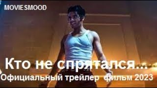 Кто Не Спрятался    Официальный Трейлер  Фильм 2023