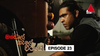 Madol Kele Weerayo | Episode - 23