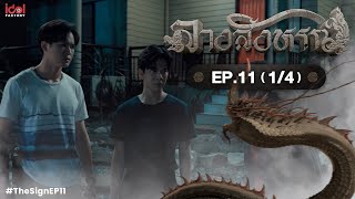 [Uncut] The Sign ลางสังหรณ์ | Ep.11 [1/4]