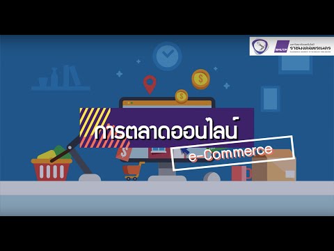 วิชา การตลาดออนไลน์ (E-commerce) บทที่ 1 E-commerce คืออะไร