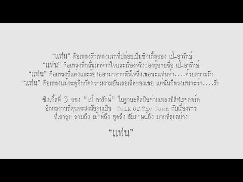 เป้ อารักษ์ - แฟน (Official Audio) thumb