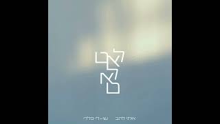 שי-לי פלדי ואיתי להב - לאט לאט (קאבר)