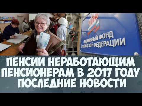 На сколько прибавят пенсию неработающим пенсионерам в августе 2018 года На сколько прибавят пенсию неработающим пенсионерам в августе 2018 года