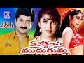 MUDDAYI MUDDUGUMMA | FULL LENGTH TELUGU MOVIE | SUMAN | RAMYA KRISHNA | TELUGU CINEMA ZONE