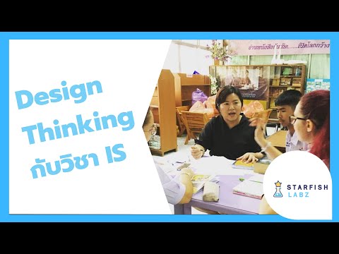 Design Thinking กับวิชา IS