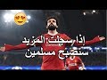 أغنية محمد صلاح التي تغنيها جماهير ليفربول في كل مباراة