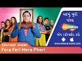 Fera Feri Hera Pheri | Manoj Joshi | Bijal Joshi | Soniya Shah | Shuruwati Jhalak