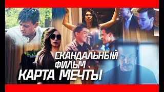Карта Мечты - Скандальный Казахстанский Фильм! 2021.