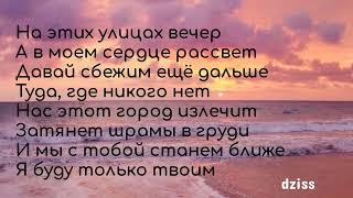 Текст Песни Jony, Natia Rigvava - На Улицах Баку
