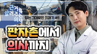 30대 중반 의사가 말하는 첫 인생 이야기