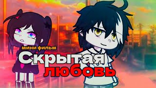 👤Озвучка👣 Мини Фильм💘Скрытая Любовь💓1 Серия [Gacha Life/Гача Лайф]