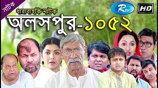 Aloshpur (Ep - 1052) | অলসপুর | Rtv Drama Serial | Rtv Aloshpur (Ep - 1052) | অলসপুর | Rtv Drama Serial | Rtv