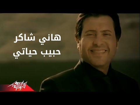 حبيبى حياتى - هانى شاكر