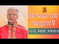 DADA SHYAM BHAGWAN | क्रोध हमारा  सबसे बड़ा दुश्मन हैं | DGSM