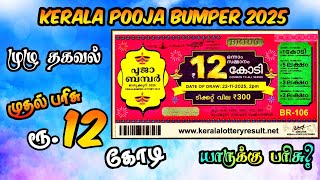 Kerala Pooja Bumper 2025 மழ தகவல 12 கட மதல பரச Complete Details பஜ பமபர 2025