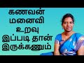 கணவன் மனைவி உறவு இப்படி இருந்தால் நல்லது| Caring Husband | Husband wife relationship explained Tamil